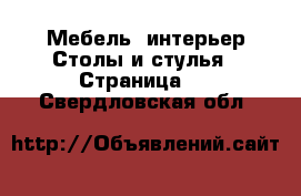 Мебель, интерьер Столы и стулья - Страница 2 . Свердловская обл.